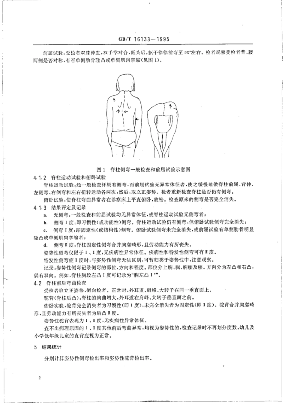 GBT 16133-1995 儿童少年脊柱弯曲异常的初筛.pdf_第3页