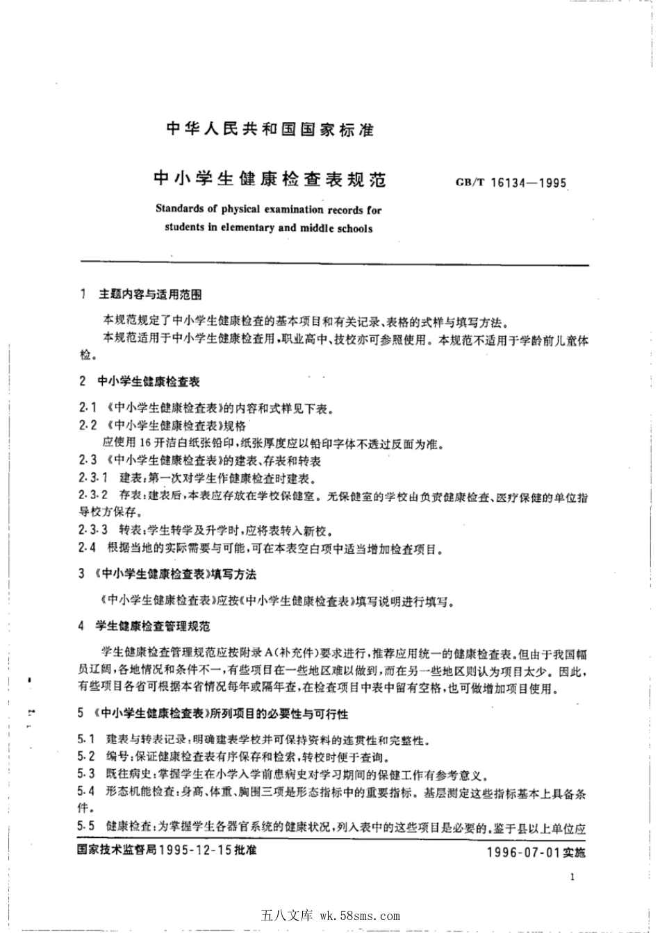 GBT 16134-1995 中小学生健康检查表规范.pdf_第1页