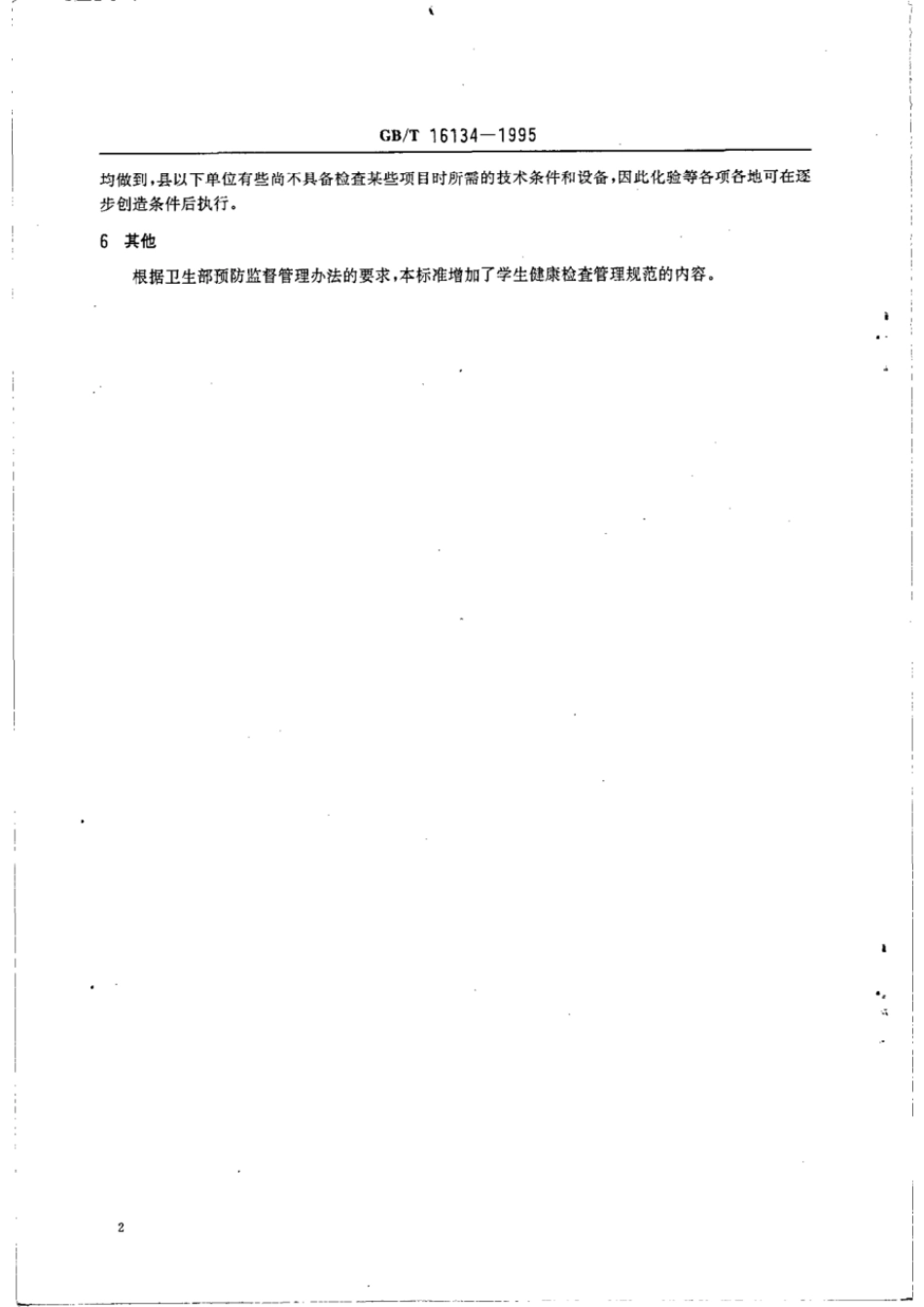 GBT 16134-1995 中小学生健康检查表规范.pdf_第2页