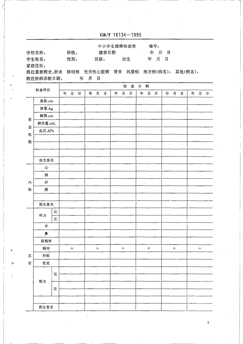 GBT 16134-1995 中小学生健康检查表规范.pdf_第3页
