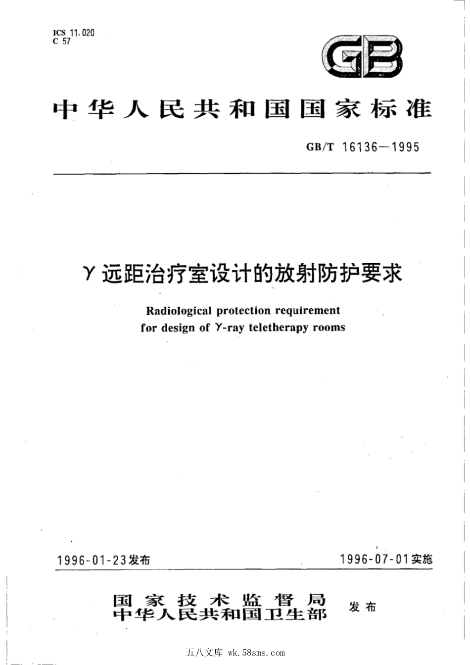 GBT 16136-1995 γ远距治疗室设计的放射防护要求.pdf_第1页