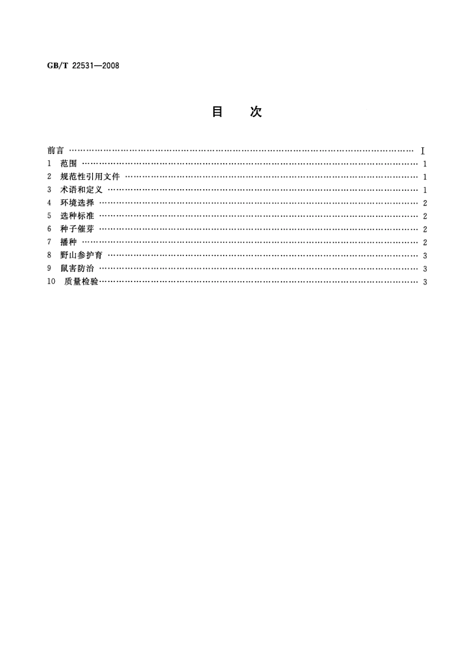 GBT 22531-2008 野山参人工繁衍护育操作规程.pdf_第2页