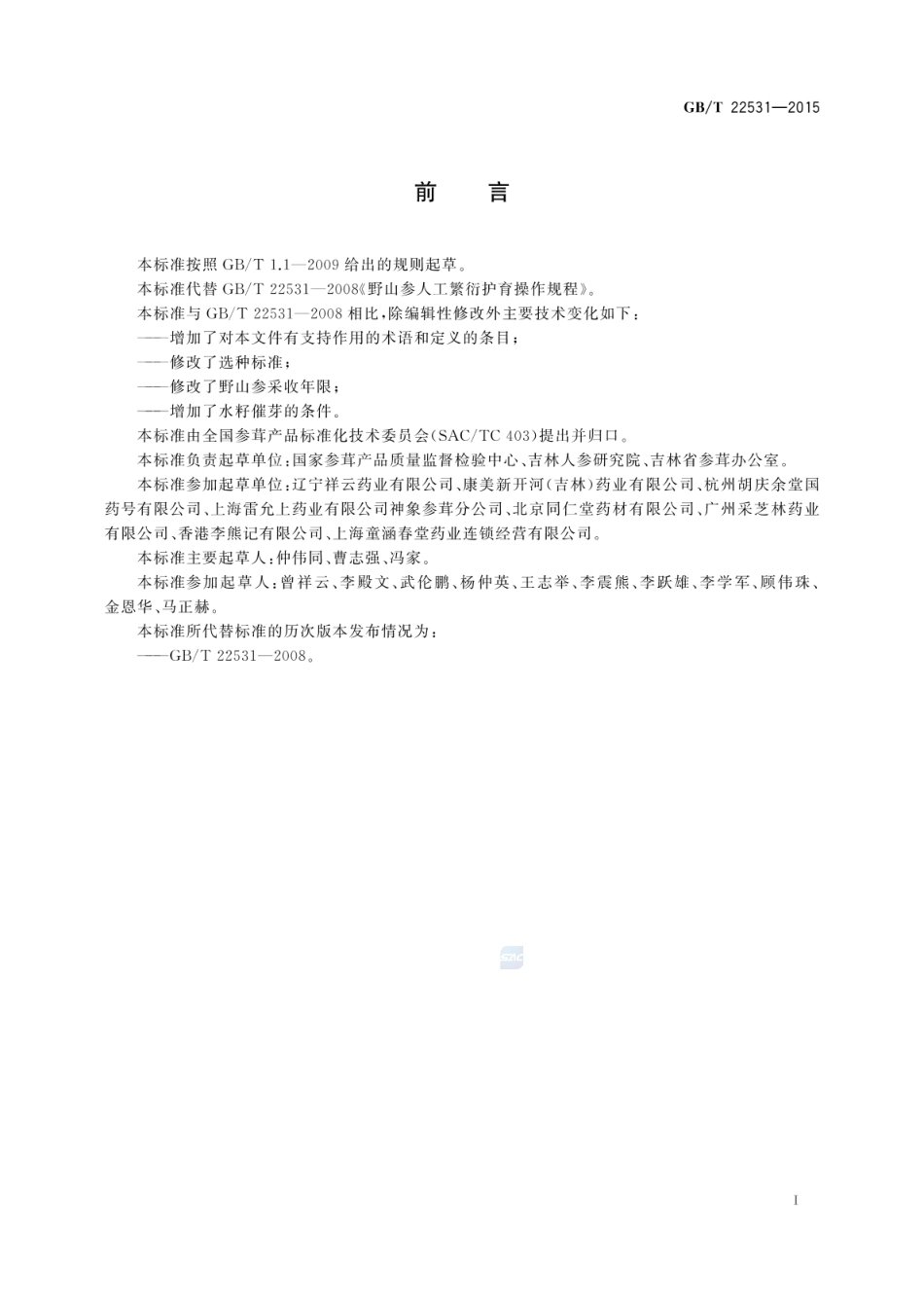 GBT 22531-2015 野山参人工繁衍护育操作规程.pdf_第2页