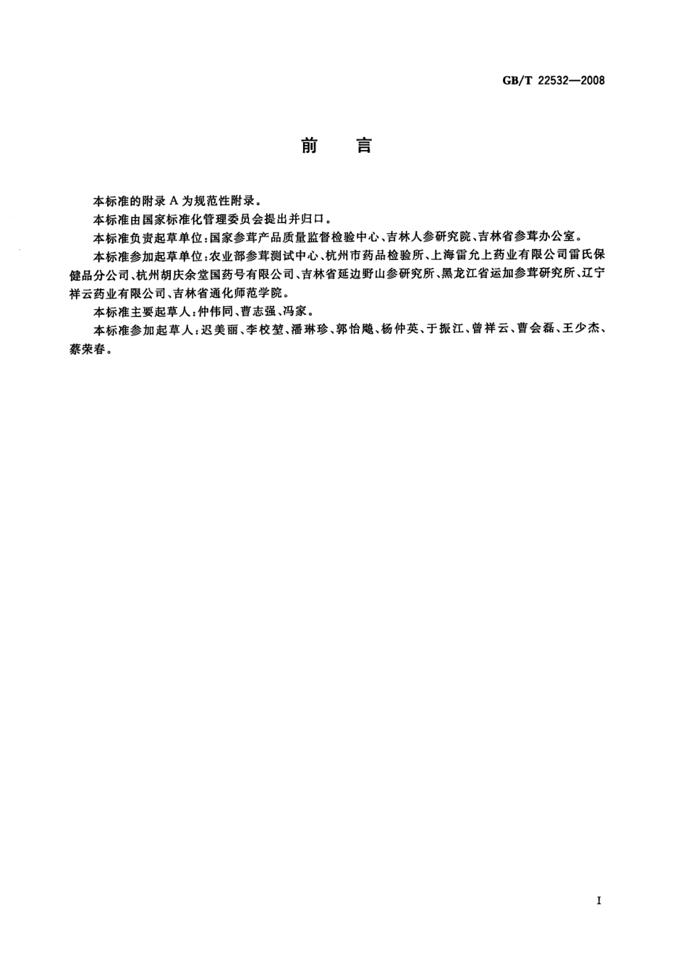 GBT 22532-2008 移山参鉴定及分等质量.pdf_第3页