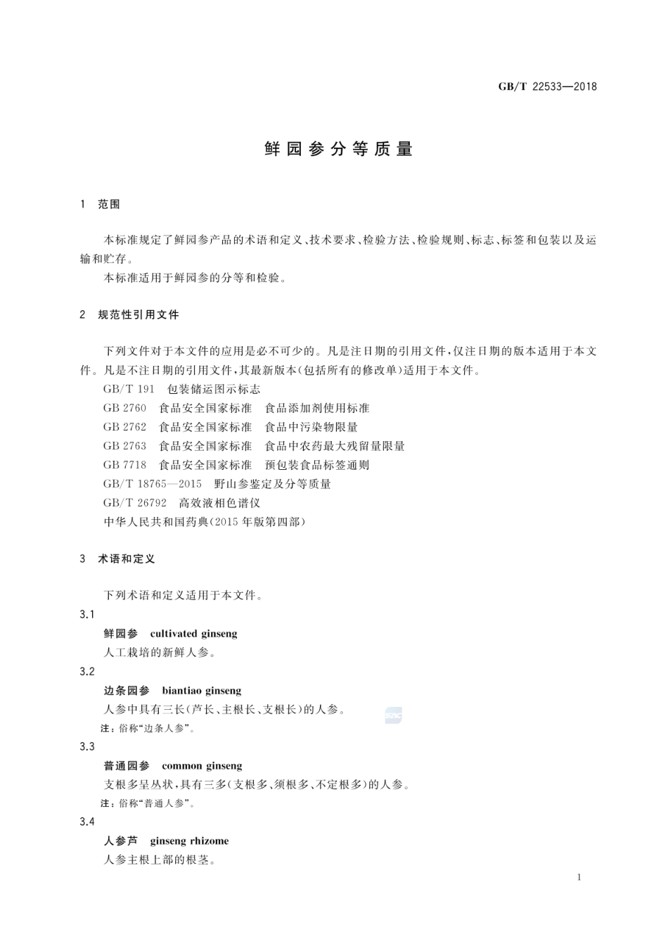 GBT 22533-2018 鲜园参分等质量.pdf_第3页