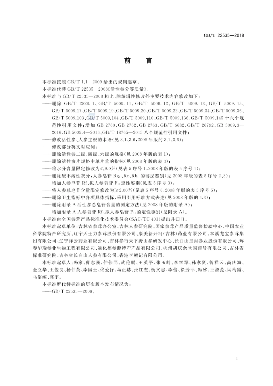 GBT 22535-2018 活性参分等质量.pdf_第2页