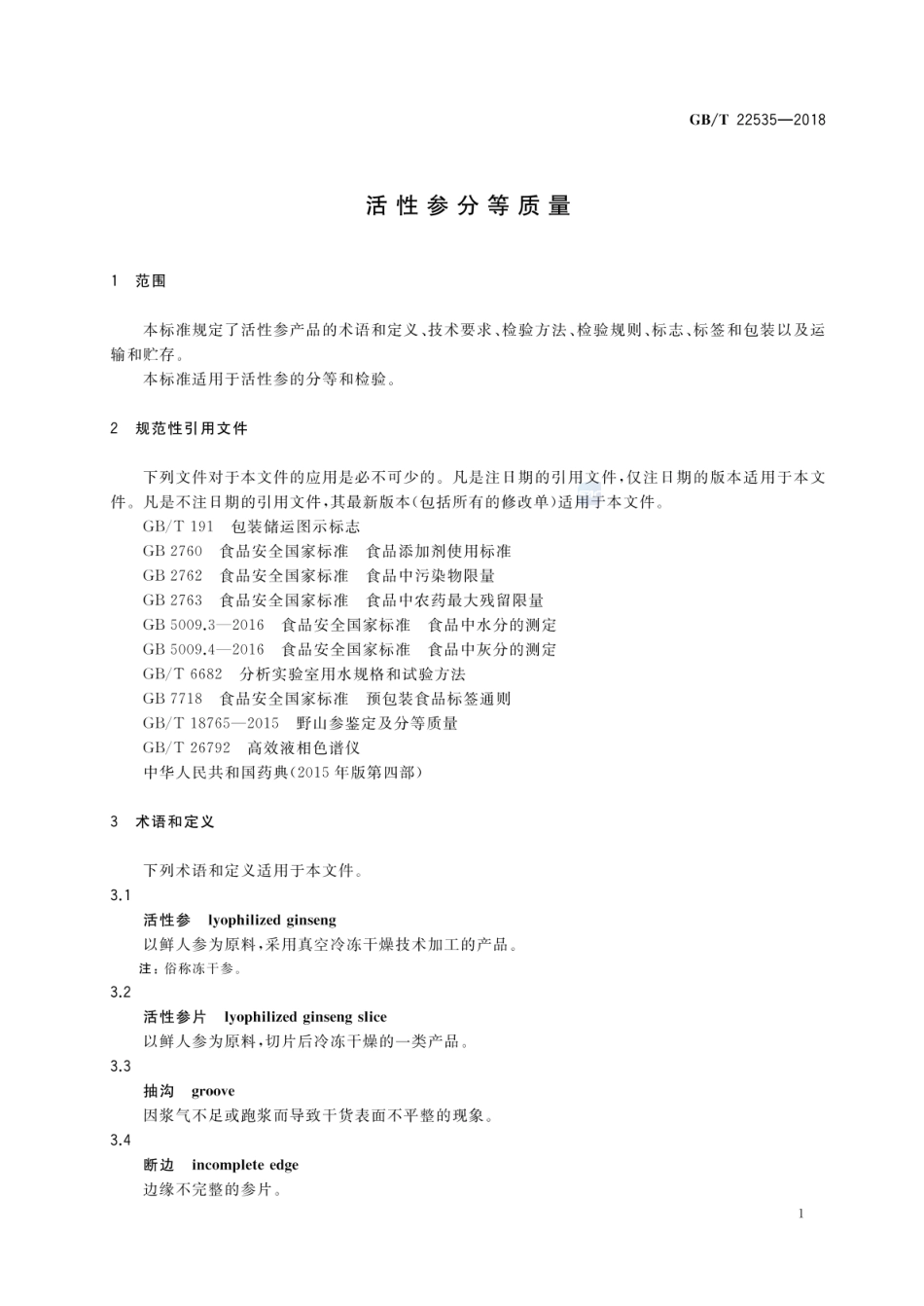 GBT 22535-2018 活性参分等质量.pdf_第3页