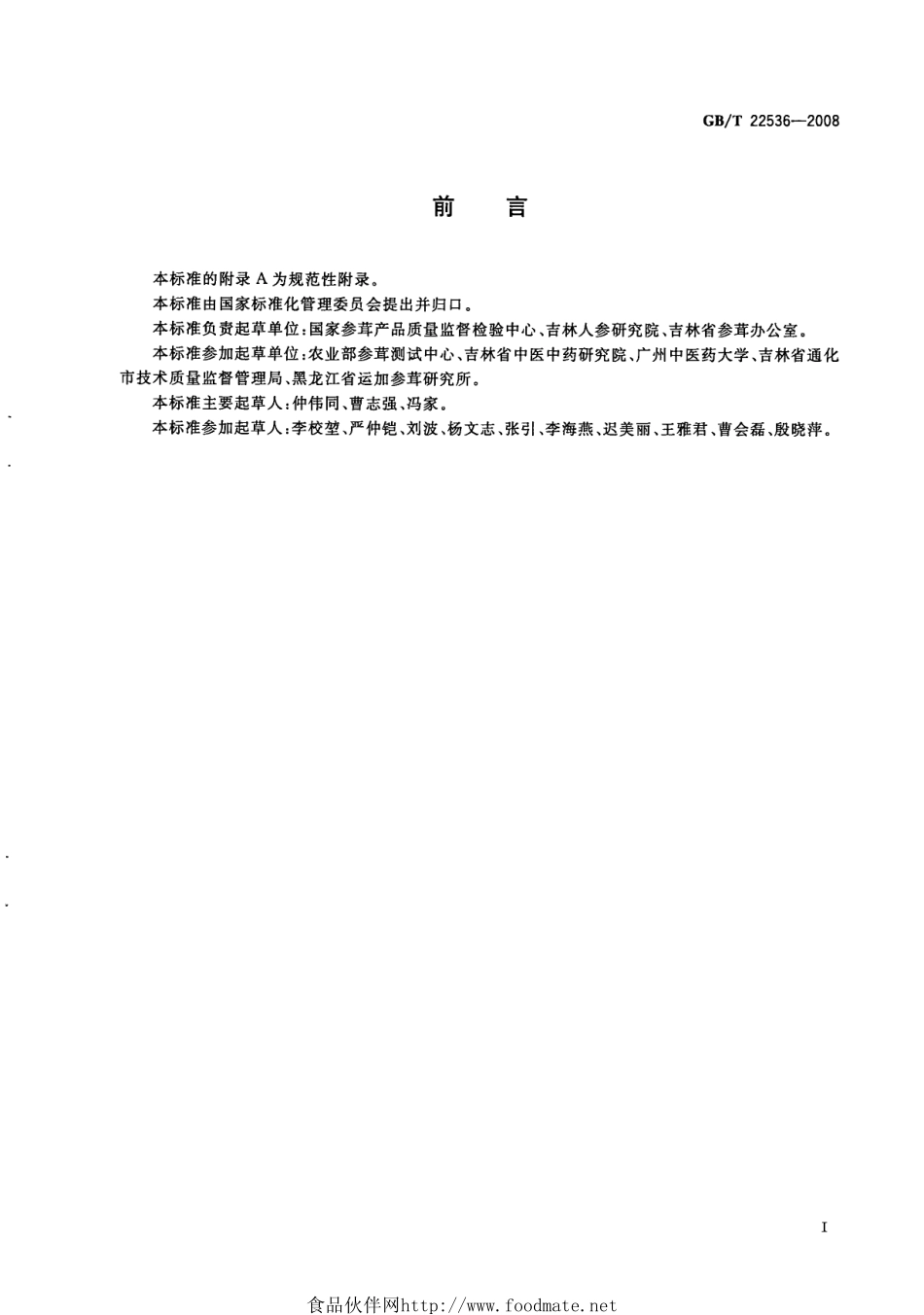 GBT 22536-2008 生晒参分等质量.pdf_第3页