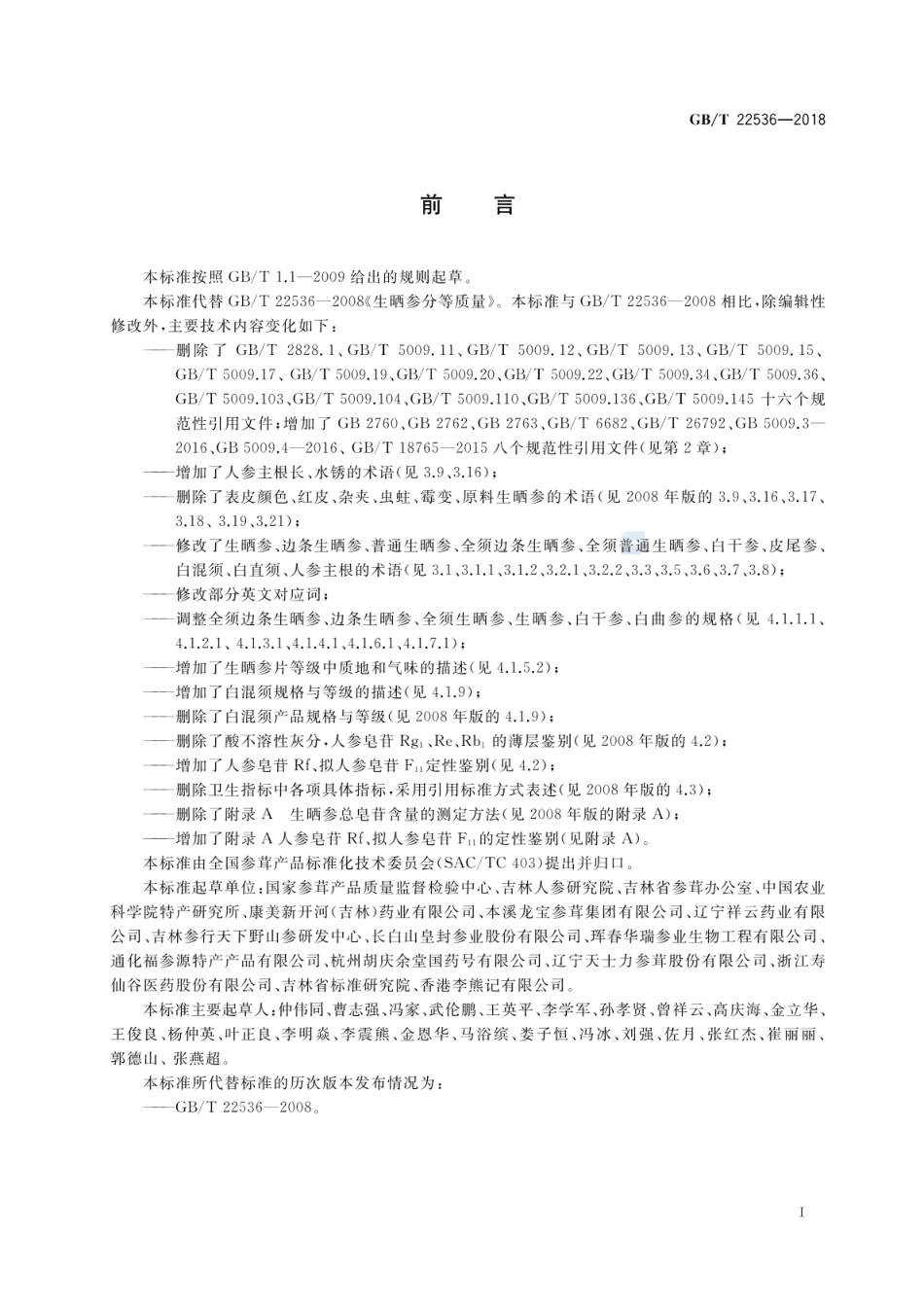 GBT 22536-2018 生晒参分等质量.pdf_第2页