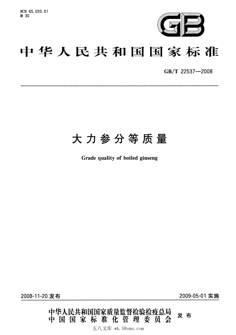 GBT 22537-2008 大力参分等质量.pdf_第1页