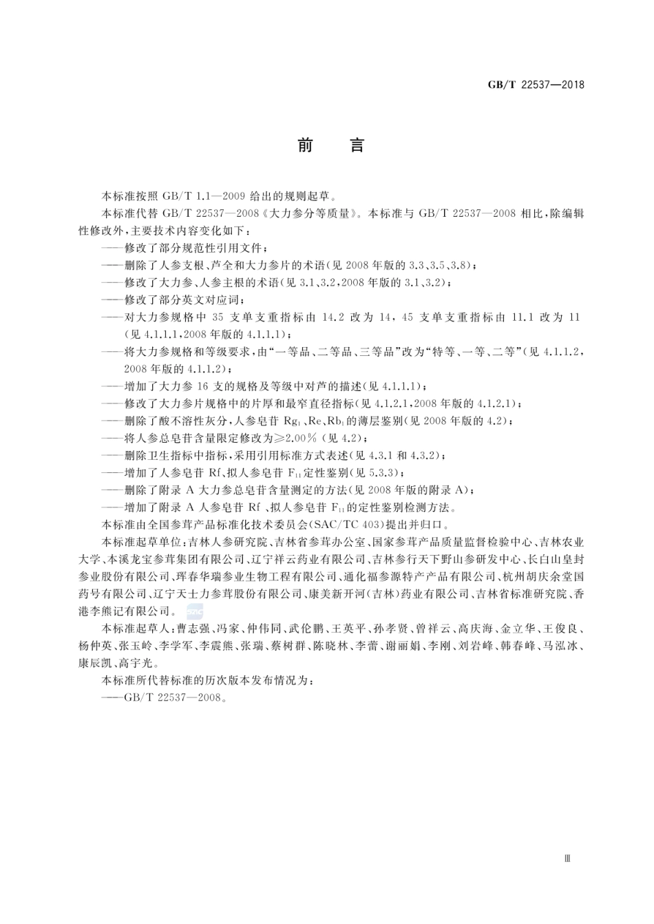 GBT 22537-2018 大力参分等质量.pdf_第3页