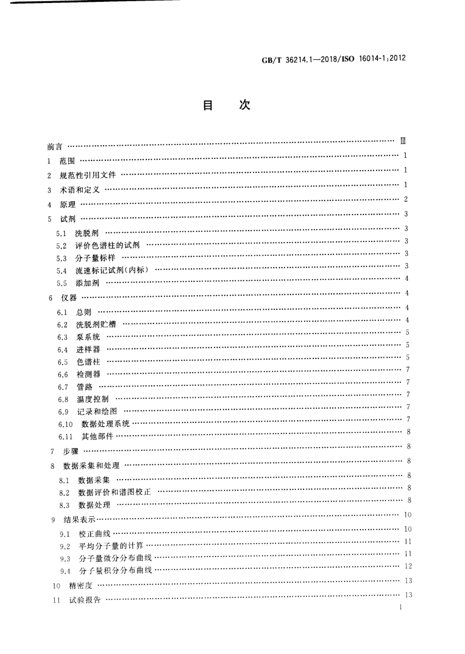 GBT 36214.1-2018 塑料 体积排除色谱法测定聚合物的平均分子量和分子量分布 第1部分：通则.pdf_第2页