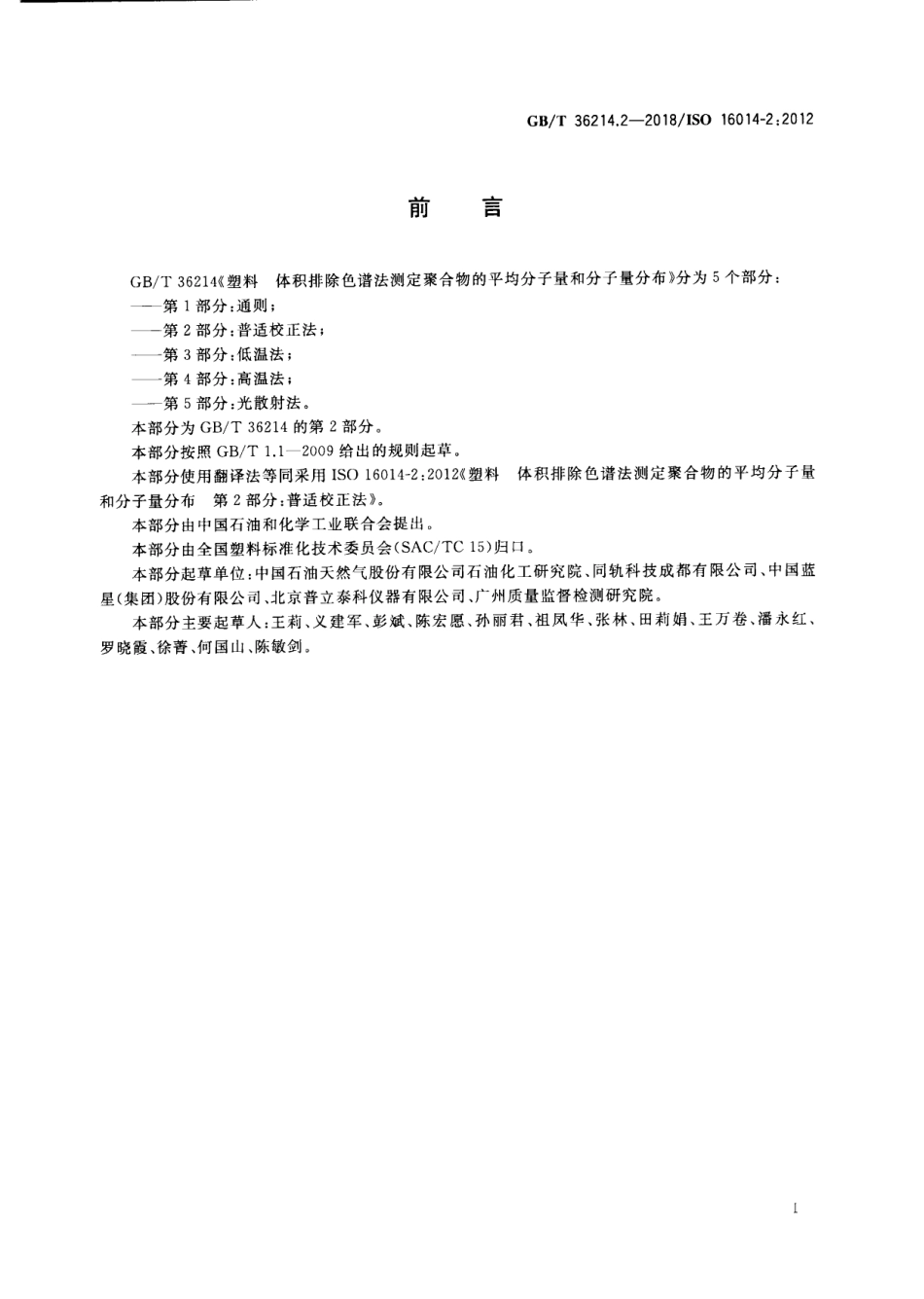 GBT 36214.2-2018 塑料 体积排除色谱法测定聚合物的平均分子量和分子量分布 第2部分:普适校正法.pdf_第2页