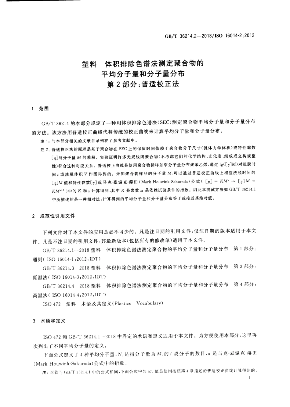 GBT 36214.2-2018 塑料 体积排除色谱法测定聚合物的平均分子量和分子量分布 第2部分:普适校正法.pdf_第3页