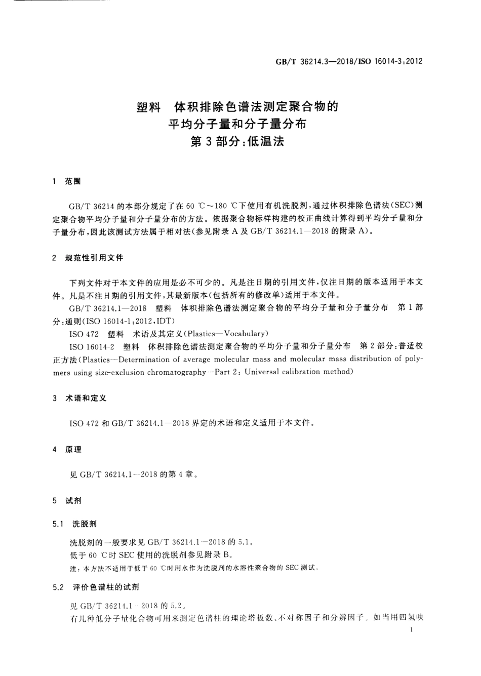 GBT 36214.3-2018 塑料 体积排除色谱法测定聚合物的平均分子量和分子量分布 第3部分：低温法.pdf_第3页