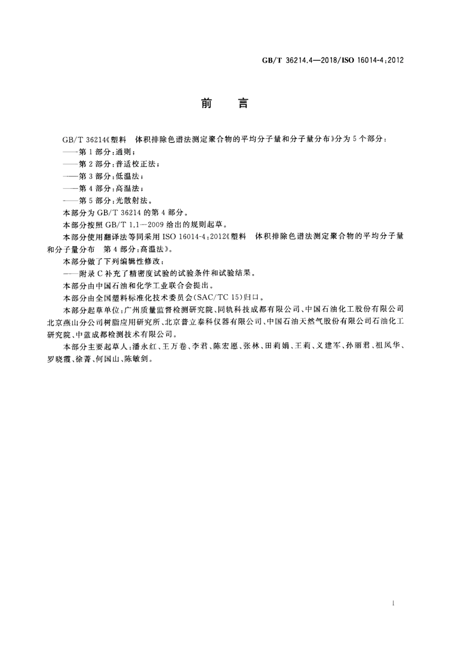 GBT 36214.4-2018 塑料 体积排除色谱法测定聚合物的平均分子量和分子量分布 第4部分：高温法.pdf_第2页