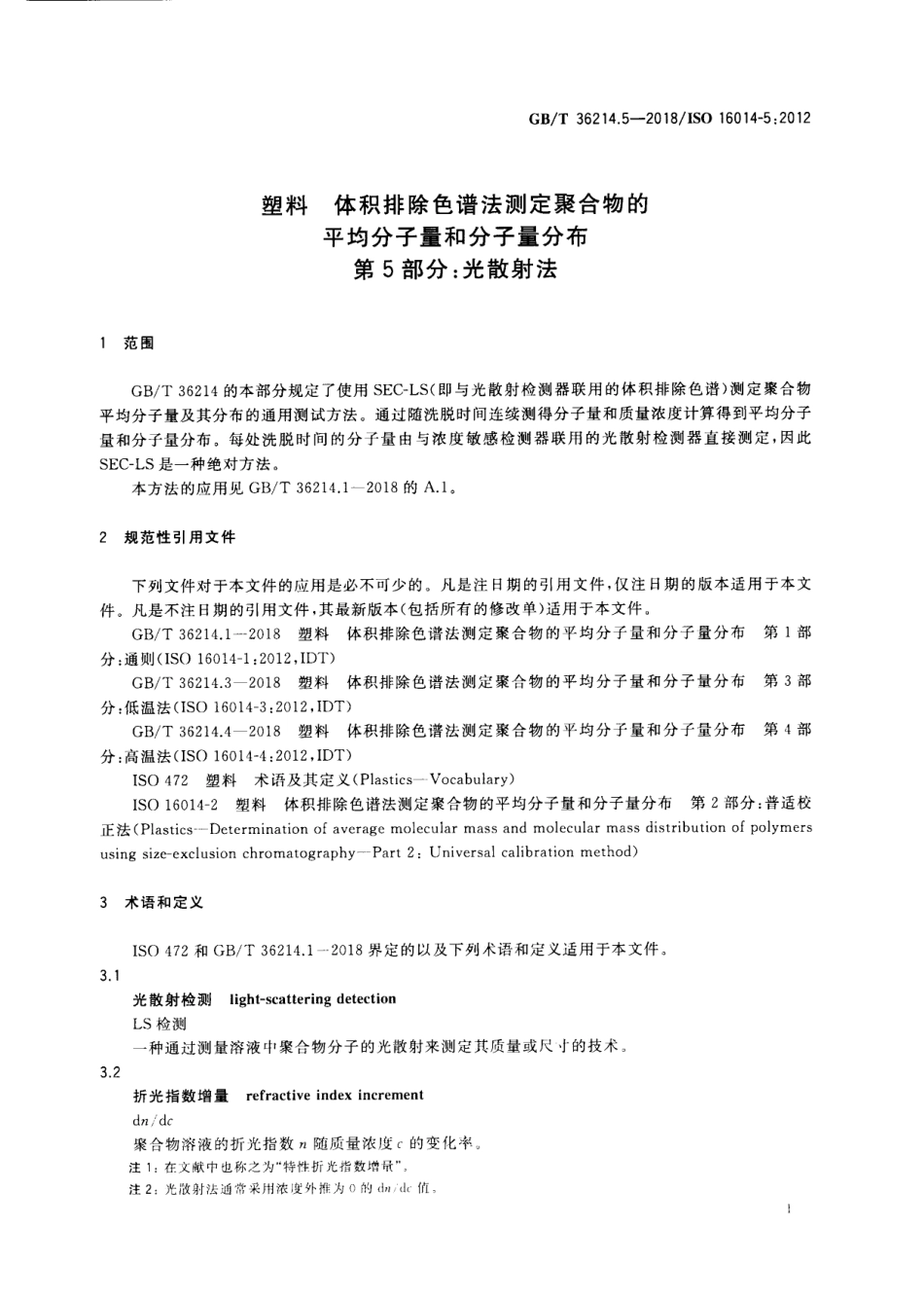 GBT 36214.5-2018 塑料 体积排除色谱法测定聚合物的平均分子量和分子量分布 第5部分：光散射法.pdf_第3页