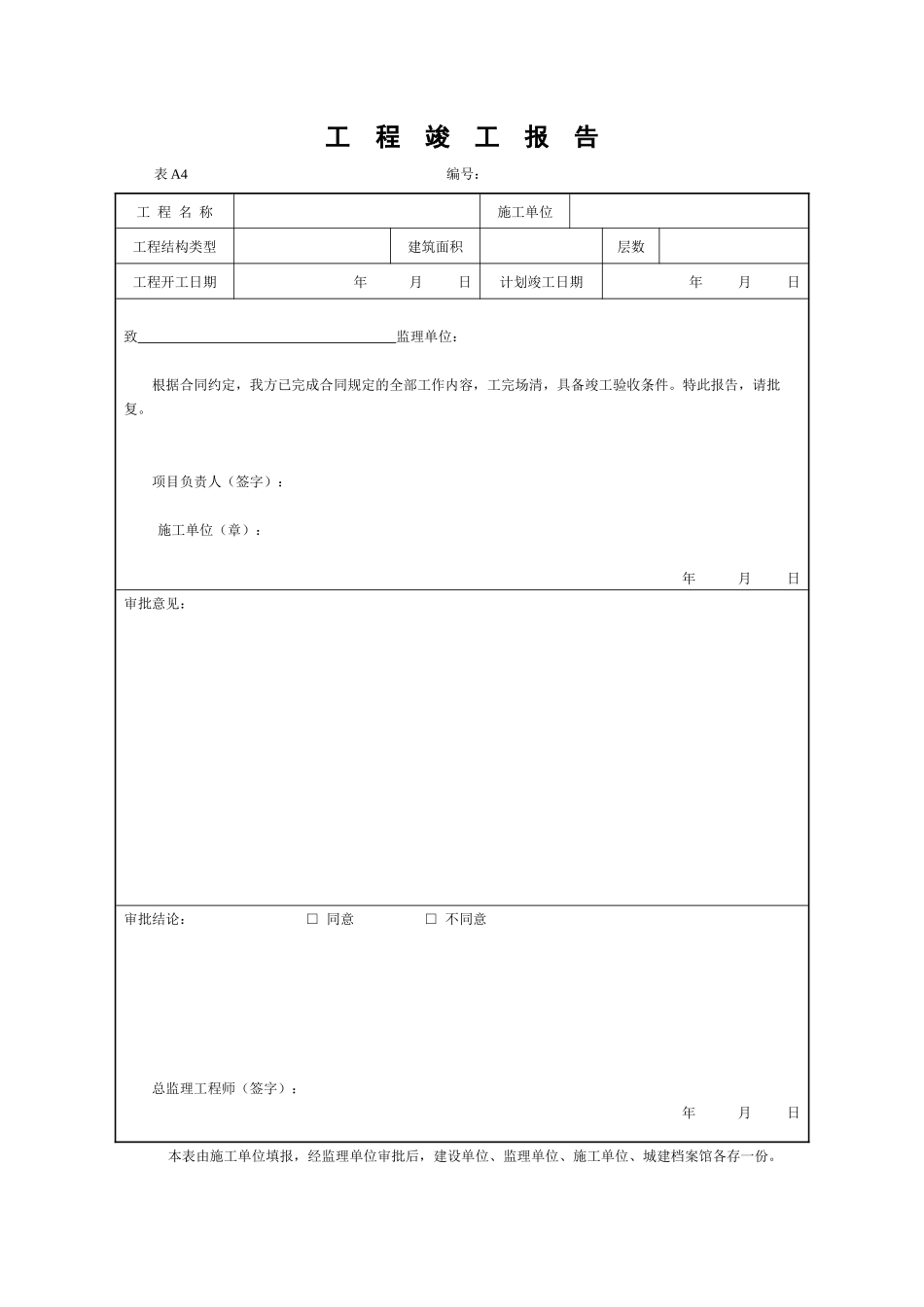 2025年工程资料模板：竣工报告.docx_第1页