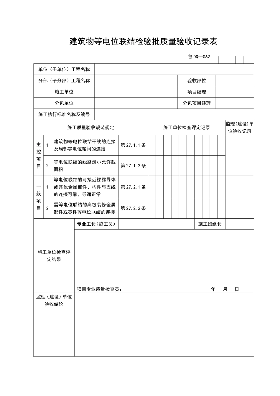 2025年工程资料模板：DQ062.doc_第1页