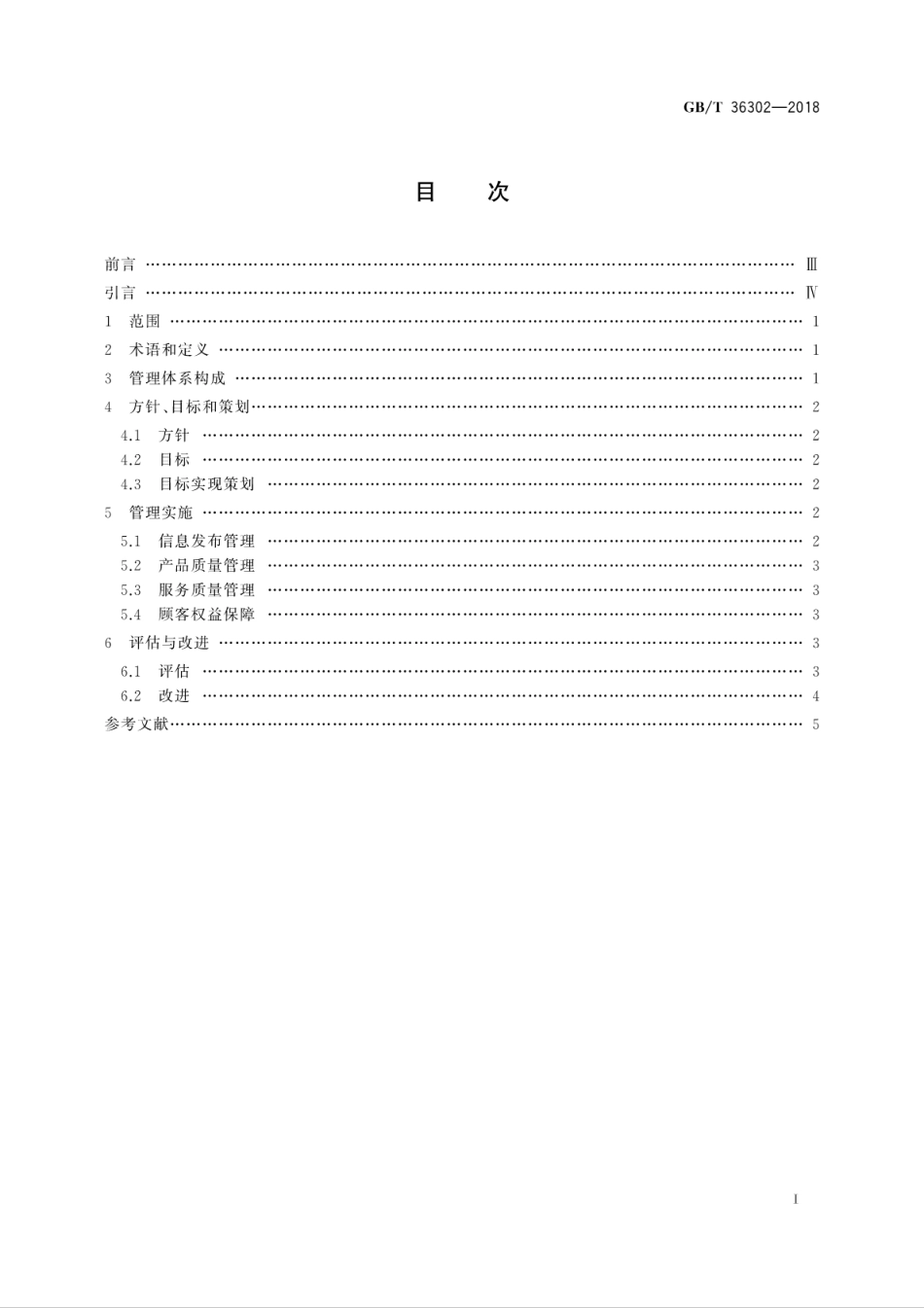 GBT 36302-2018 电子商务信用 自营型网络零售平台信用管理体系要求.pdf_第3页
