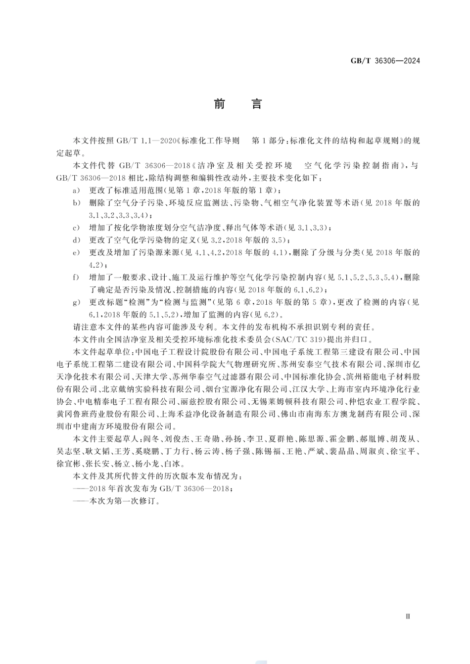 GBT 36306-2024 洁净室及相关受控环境 空气化学污染控制技术要求.pdf_第3页