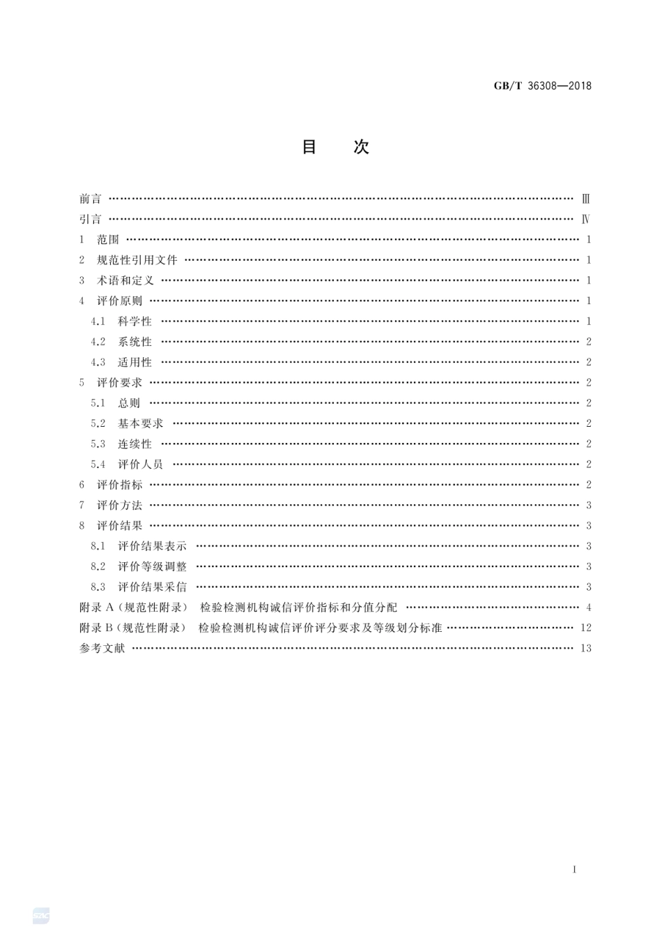 GBT 36308-2018 检验检测机构诚信评价规范.pdf_第2页