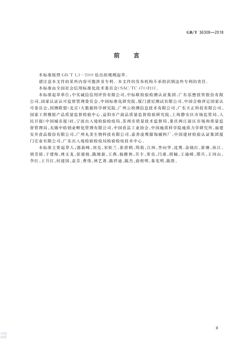 GBT 36308-2018 检验检测机构诚信评价规范.pdf_第3页