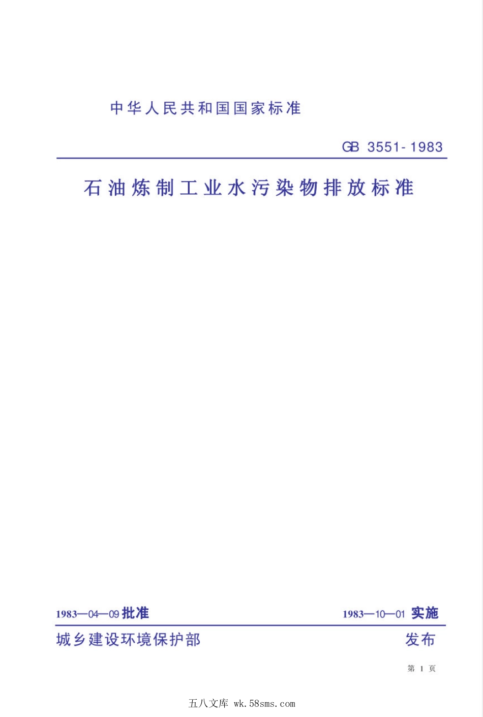 GB 3550-1983 石油开发工业水污染物排放标准.pdf_第1页