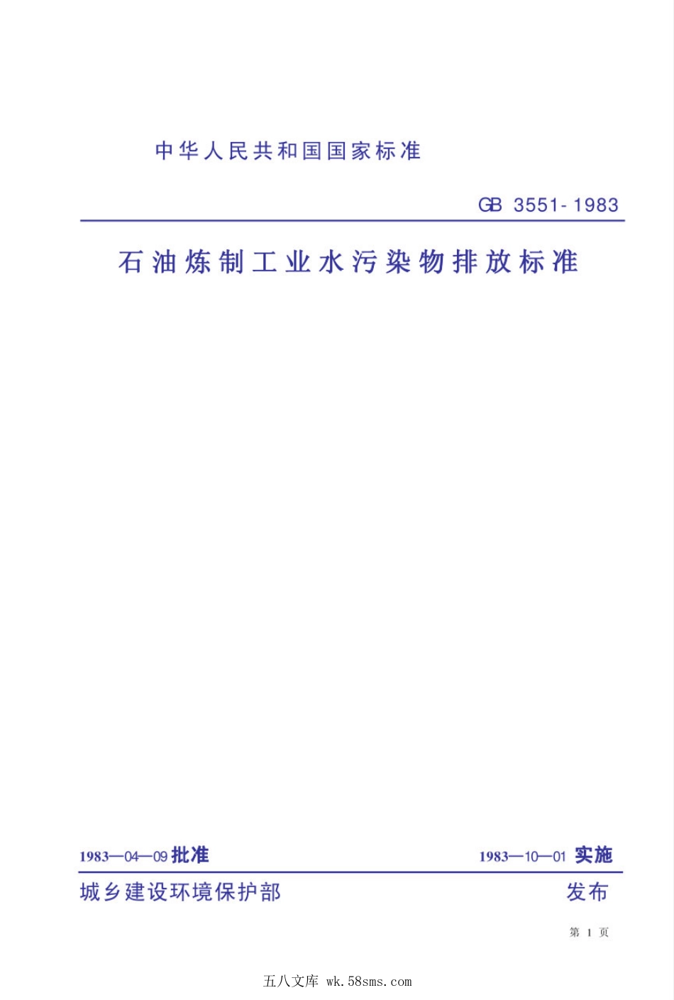 GB 3551-1983 石油炼制工业水污染物排放标准.pdf_第1页