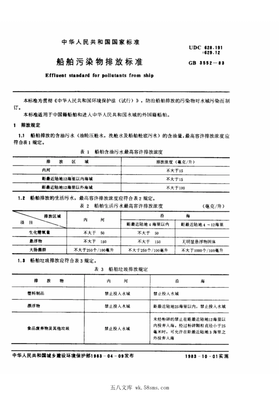 GB 3552-1983 船舶污染物排放标准.pdf_第1页