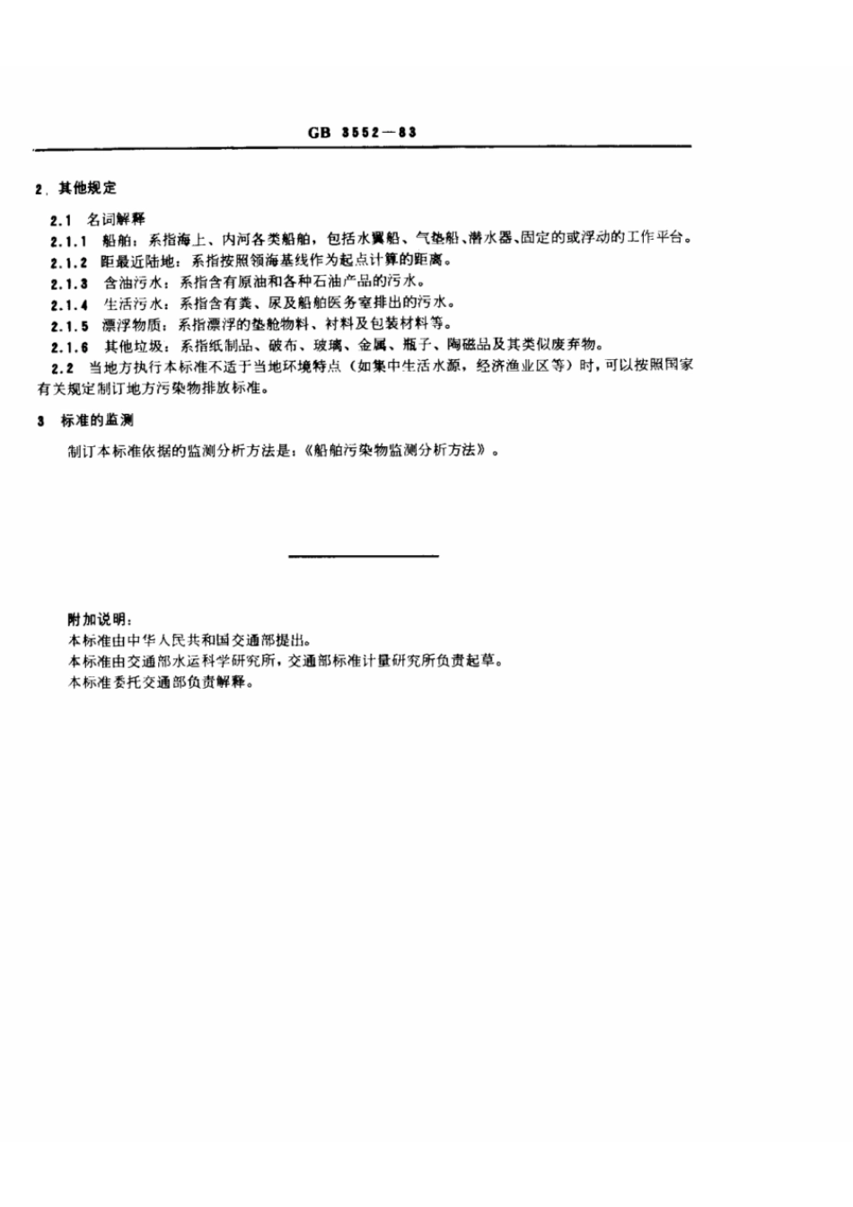 GB 3552-1983 船舶污染物排放标准.pdf_第2页