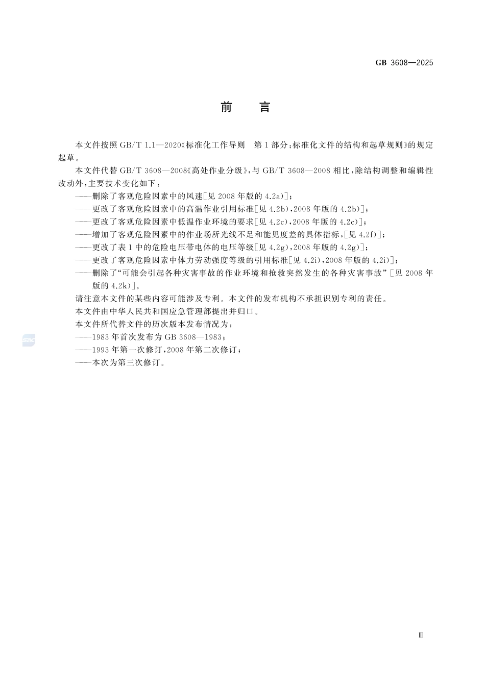 GB 3608-2025 高处作业分级.pdf_第3页