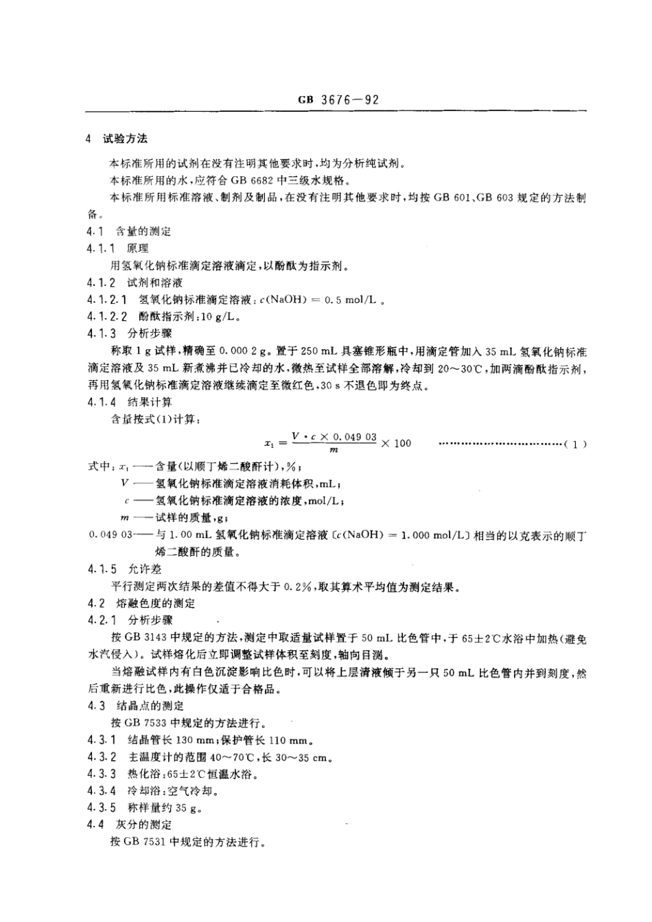 GB 3676-1992 工业顺丁烯二酸酐.pdf_第2页
