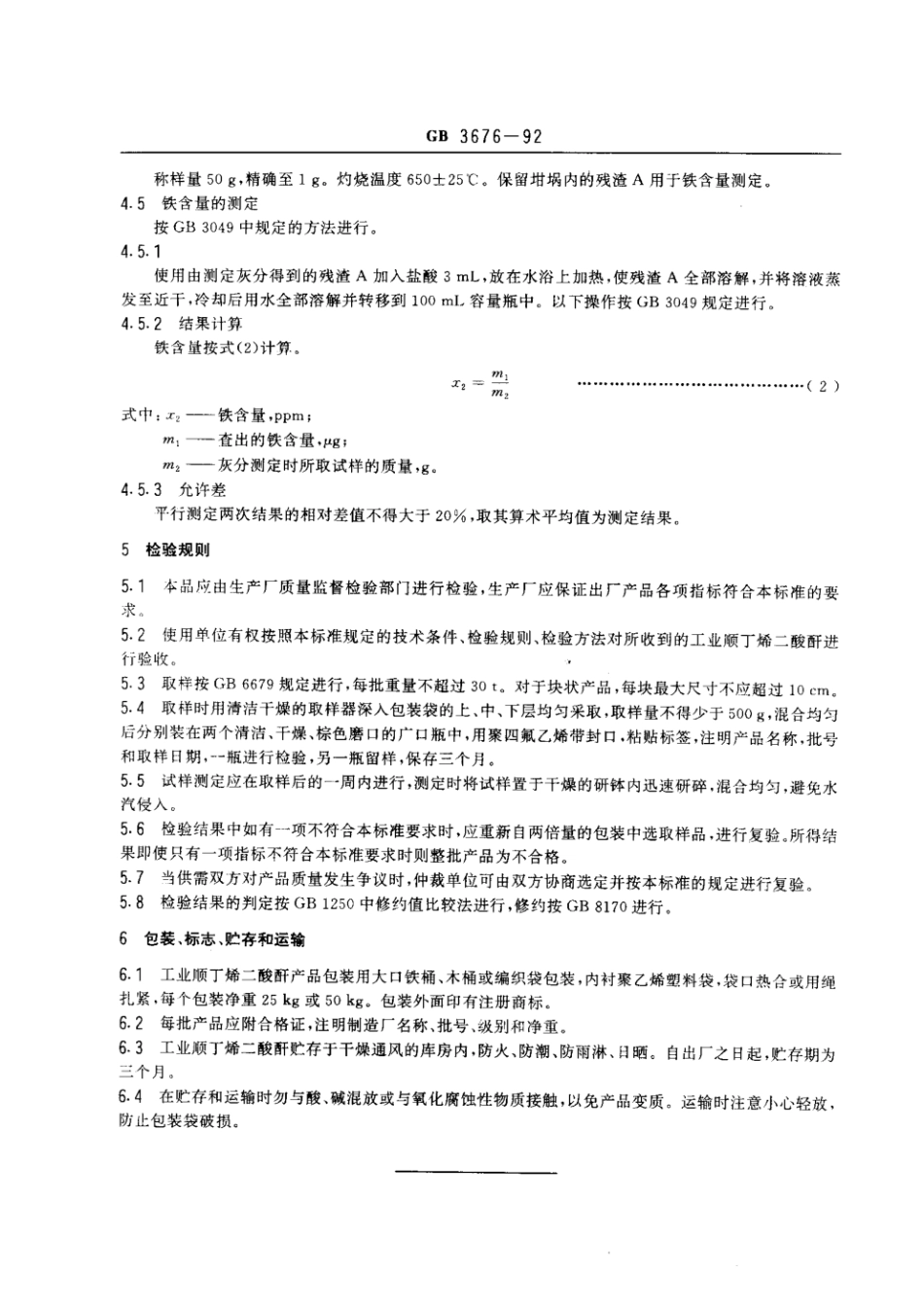 GB 3676-1992 工业顺丁烯二酸酐.pdf_第3页