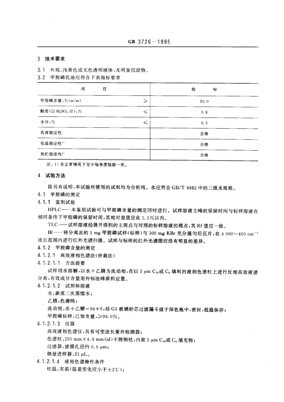GB 3726-1995 甲胺磷乳油.pdf_第2页