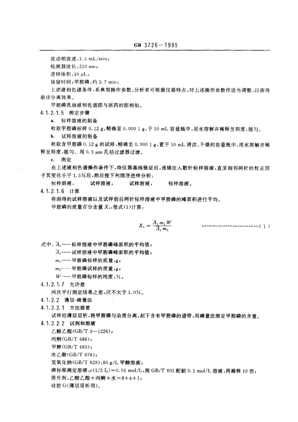 GB 3726-1995 甲胺磷乳油.pdf_第3页
