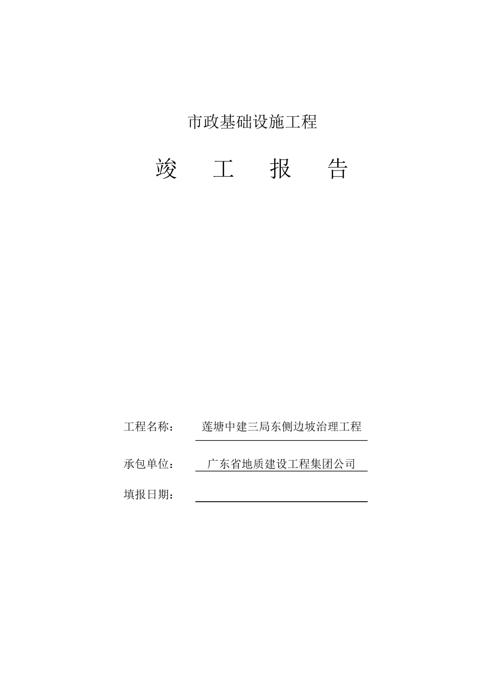 2025年工程资料模板：竣工报告.xls_第1页