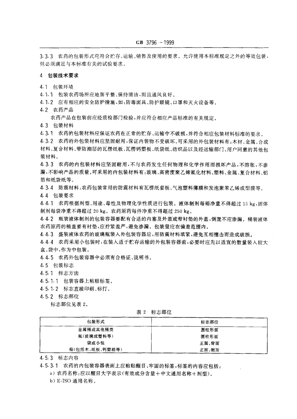 GB 3796-1999 农药包装通则.pdf_第3页
