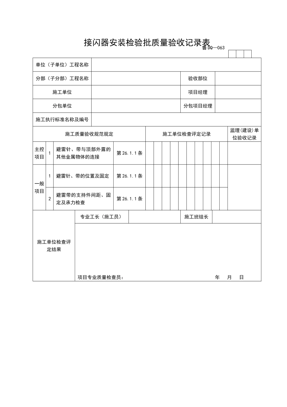 2025年工程资料模板：DQ063.doc_第1页