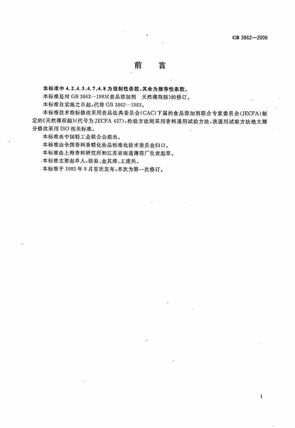 GB 3862-2006 食品添加剂 天然薄荷脑.pdf_第2页