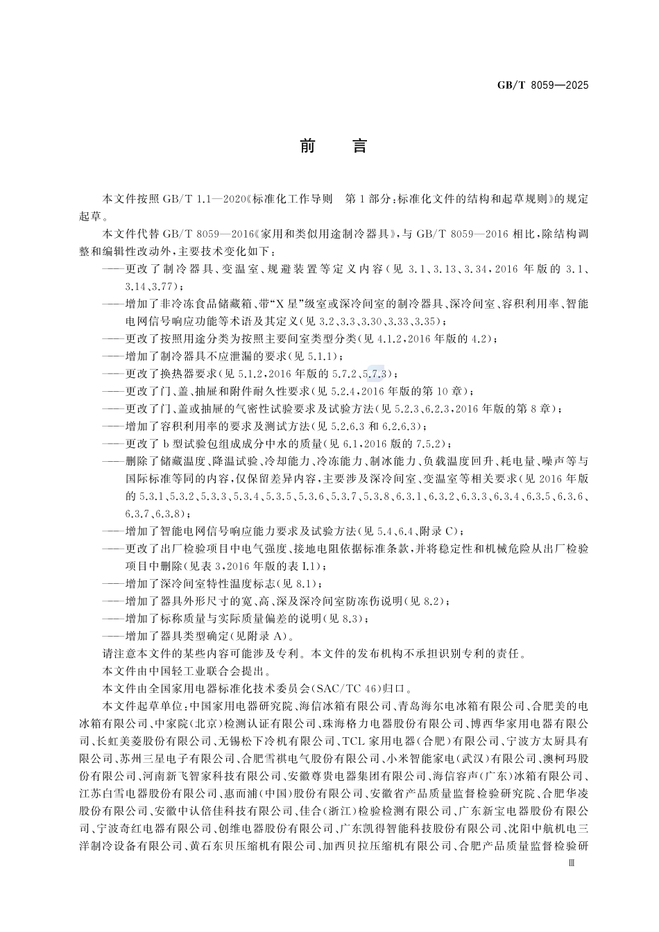 GBT 8059-2025 家用和类似用途制冷器具.pdf_第3页