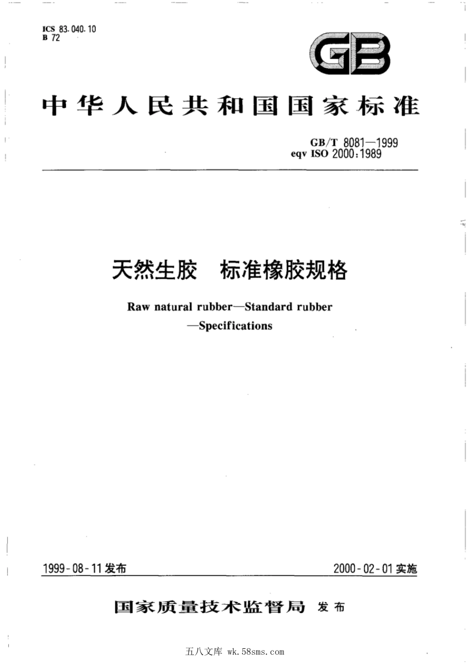 GBT 8081-1999 天然生胶 标准橡胶规格.pdf_第1页
