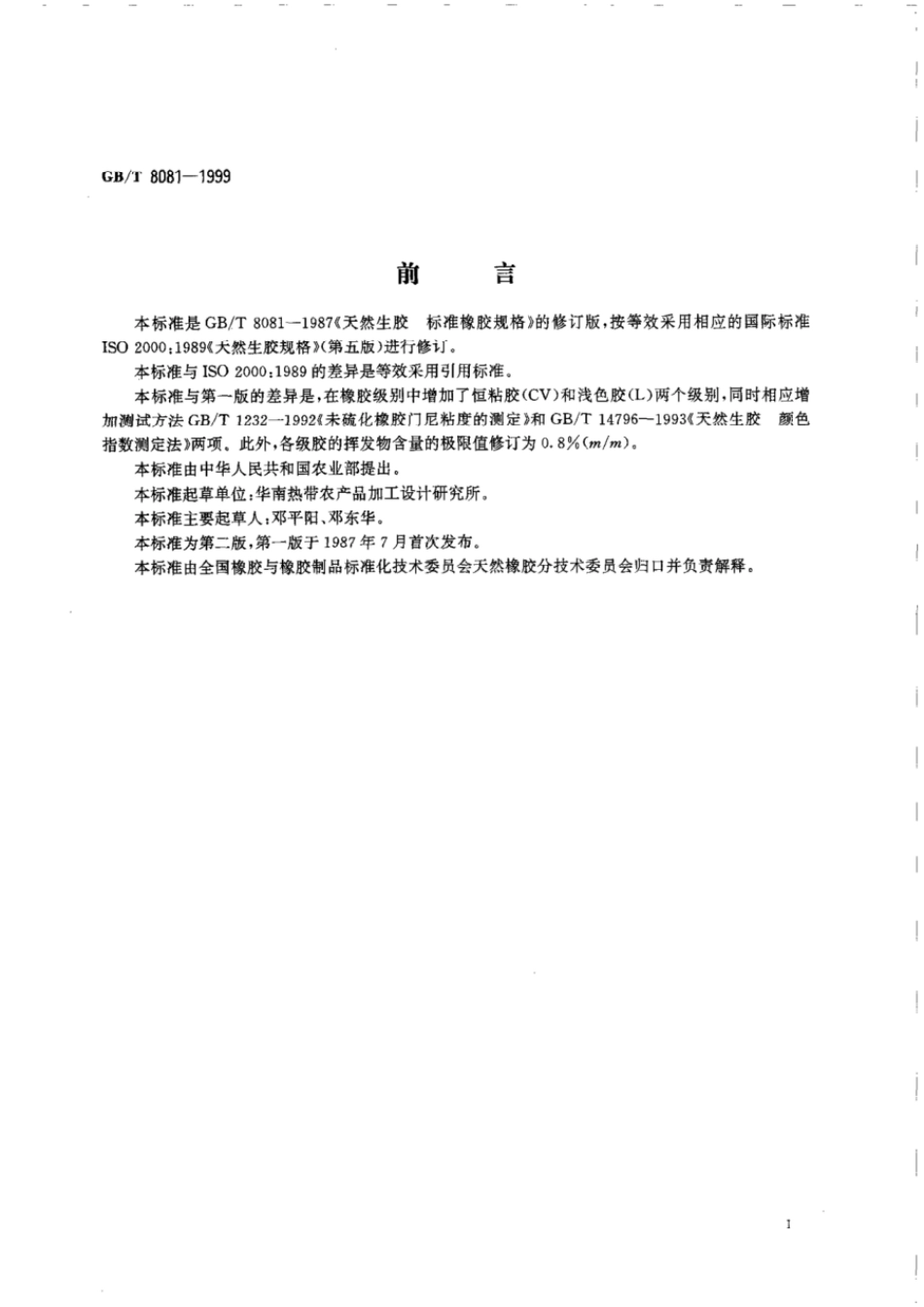 GBT 8081-1999 天然生胶 标准橡胶规格.pdf_第2页