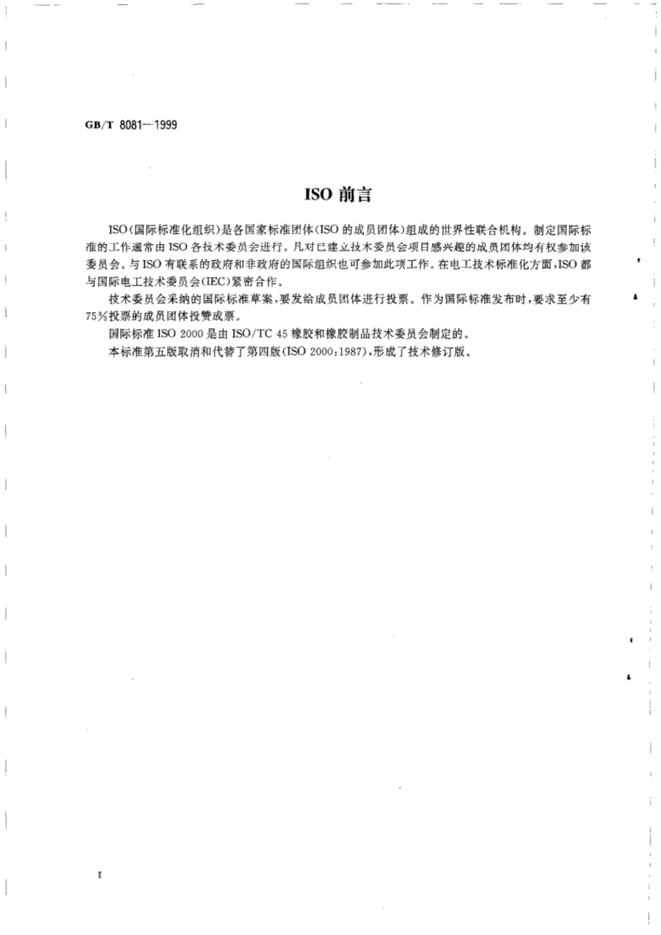 GBT 8081-1999 天然生胶 标准橡胶规格.pdf_第3页
