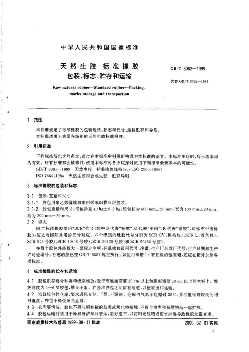 GBT 8082-1999 天然生胶标准橡胶包装、标志、贮存和运输.pdf_第3页