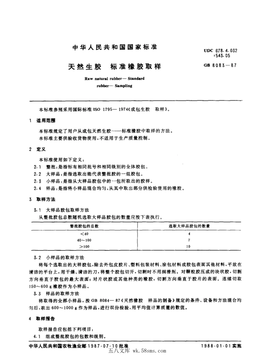 GBT 8083-1987 天然生胶 标准橡胶取样.pdf_第1页