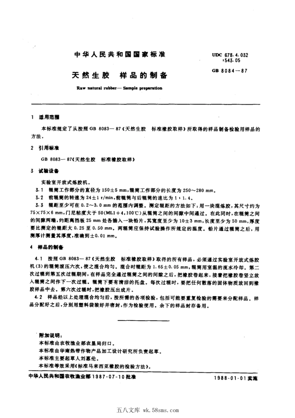 GBT 8084-1987 天然生胶 样品的制备.pdf_第1页