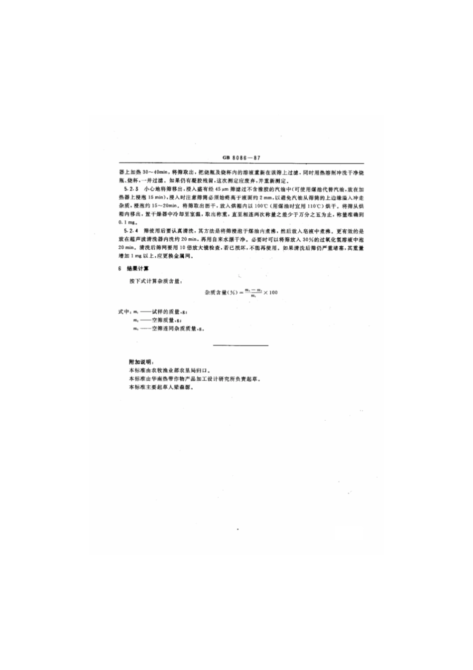 GBT 8086-1987 天然生胶杂质含量测定法.pdf_第3页