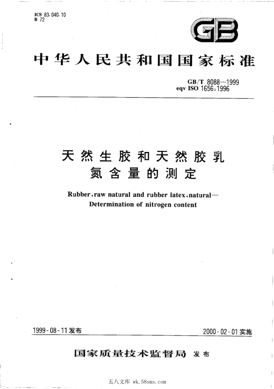 GBT 8088-1999 天然生胶和天然胶乳氮含量的测定.pdf_第1页