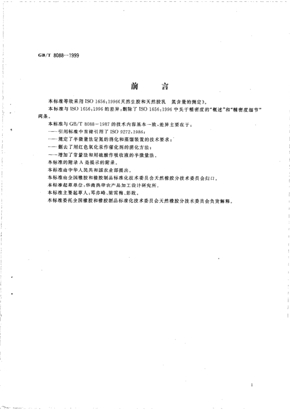 GBT 8088-1999 天然生胶和天然胶乳氮含量的测定.pdf_第2页
